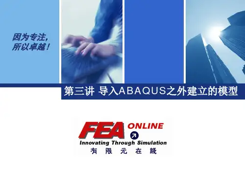 03 导入ABAQUS之外建立的模型