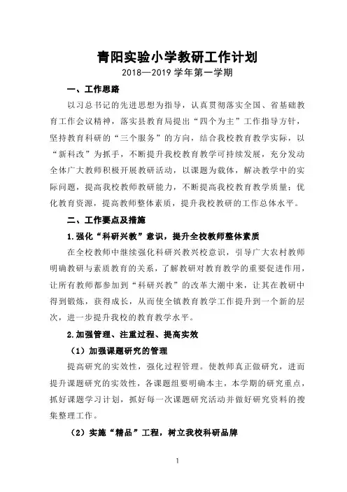 2018—2019学年第一学期小学教研工作计划
