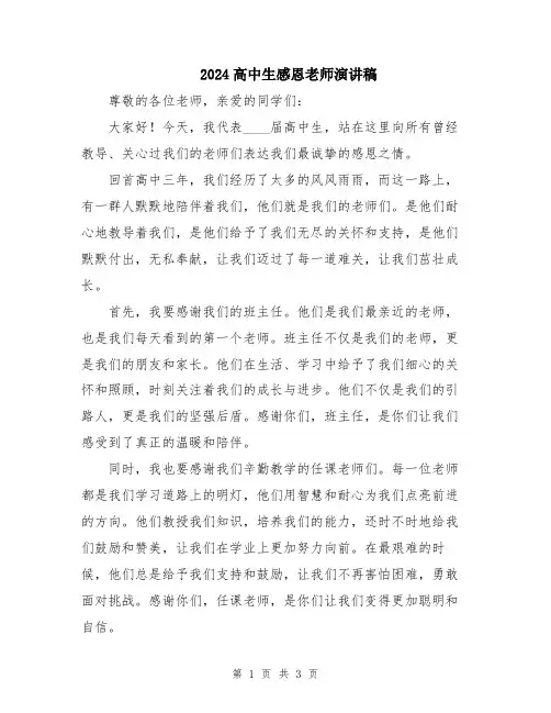2024高中生感恩老师演讲稿