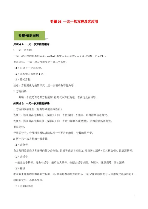 中考数学必考考点专题6一元一次方程及其应用含解析