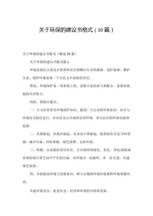 关于环保的建议书格式(30篇)