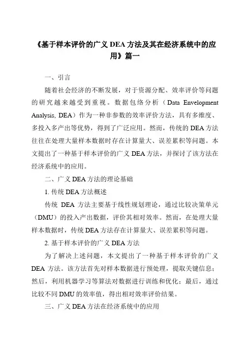 《基于样本评价的广义DEA方法及其在经济系统中的应用》范文