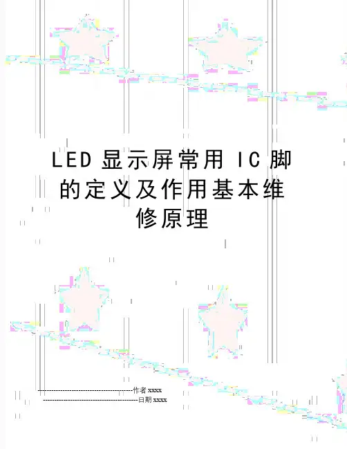 LED显示屏常用IC脚的定义及作用基本维修原理
