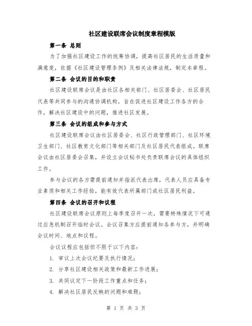 社区建设联席会议制度章程模版