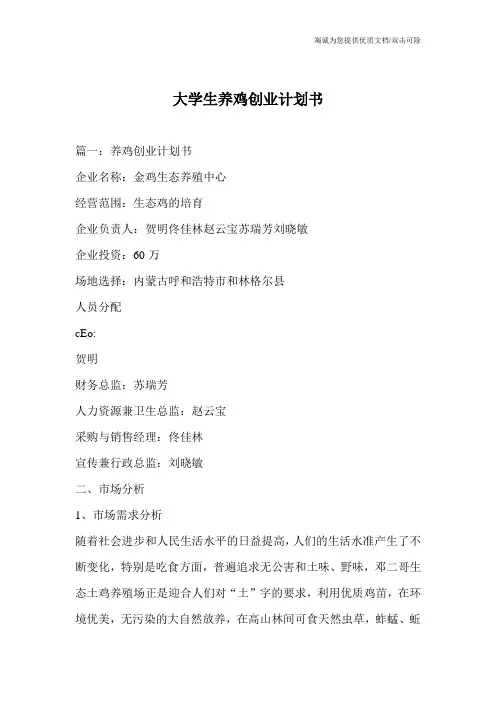 大学生养鸡创业计划书