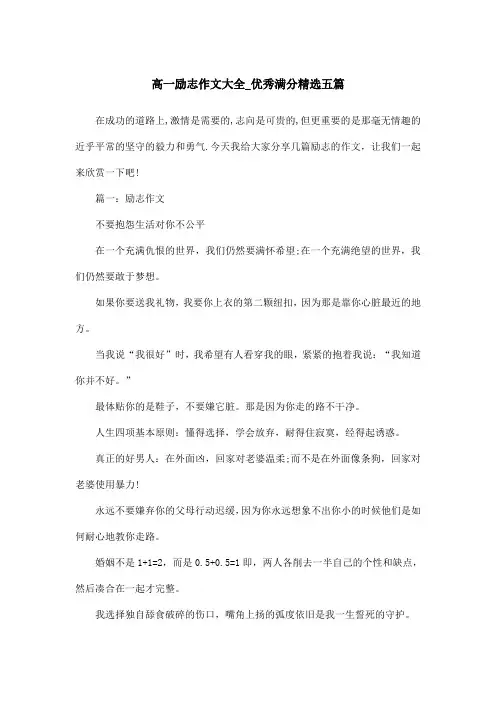 高一励志作文大全_优秀满分精选五篇