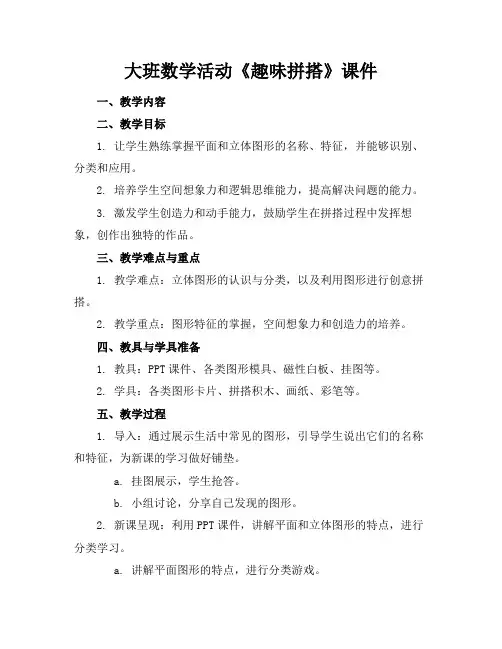 大班数学活动《趣味拼搭》课件