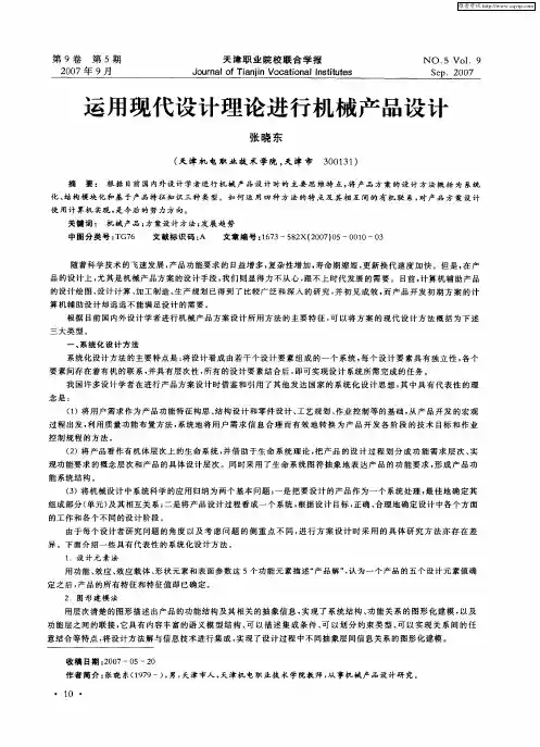 运用现代设计理论进行机械产品设计