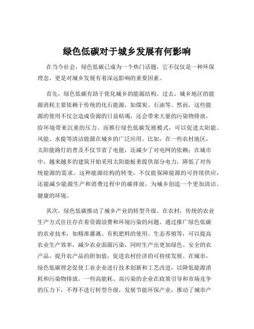 绿色低碳对于城乡发展有何影响
