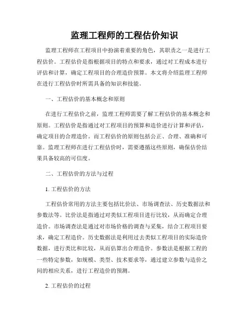 监理工程师的工程估价知识