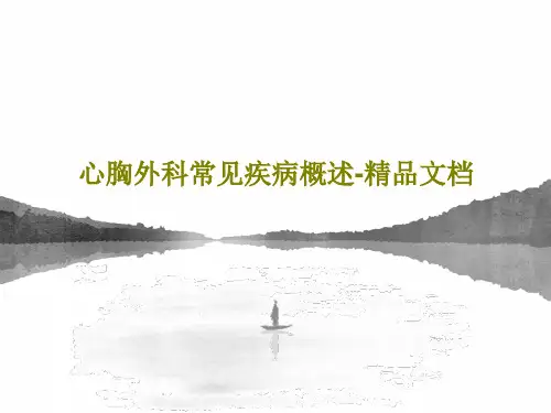 心胸外科常见疾病概述-精品文档PPT72页