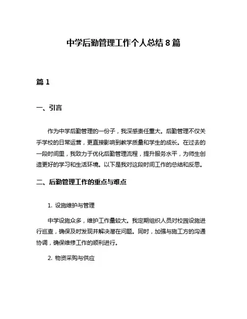 中学后勤管理工作个人总结8篇