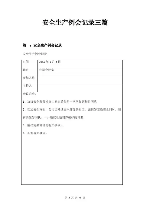 安全生产例会记录三篇