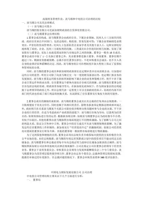 淡马锡公司及其治理模式
