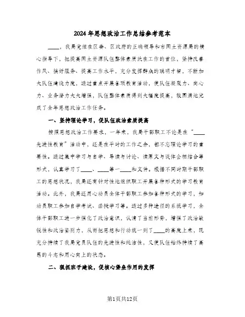2024年思想政治工作总结参考范本（4篇）