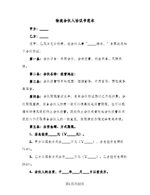 物流合伙人协议书范本(十篇)