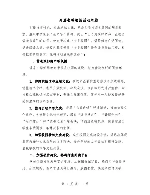 开展书香校园活动总结（5篇）