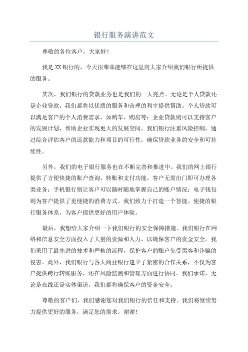 银行服务演讲范文