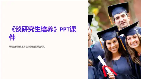 《谈研究生培养》课件