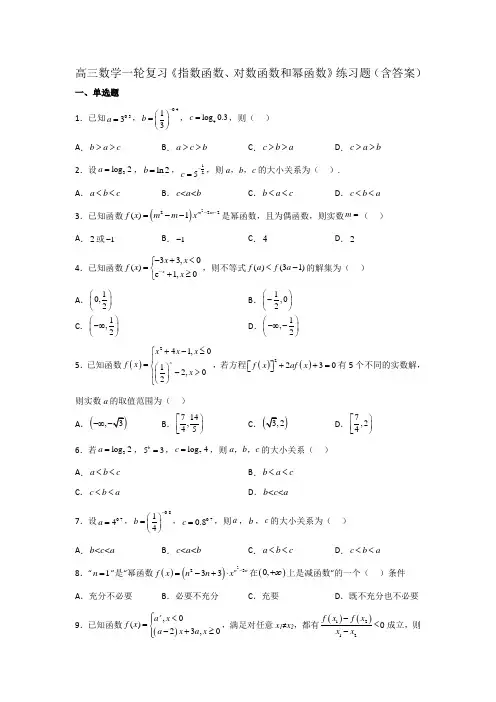 高三数学一轮复习《指数函数、对数函数和幂函数》练习题(含答案)