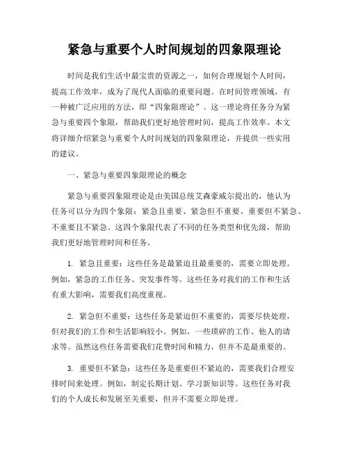 紧急与重要个人时间规划的四象限理论