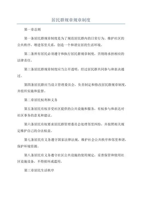 居民群规章规章制度