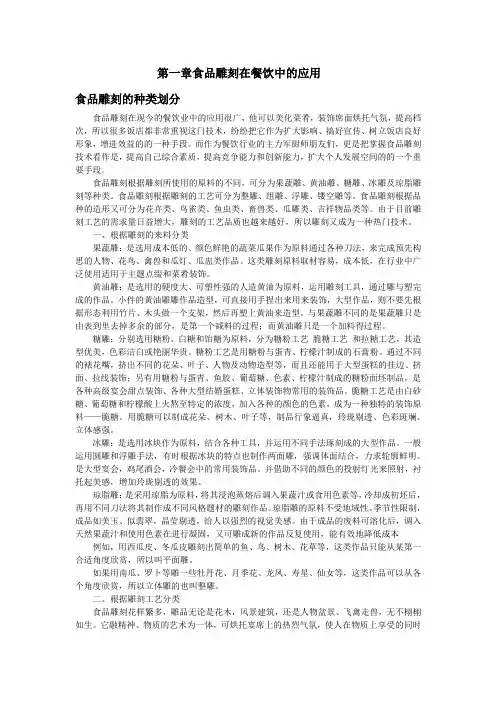 第一章食品雕刻在餐饮中的应用