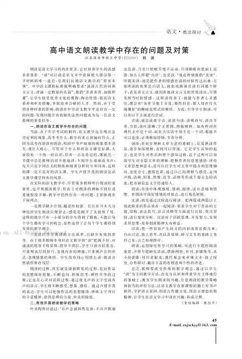 高中语文朗读教学中存在的问题及对策