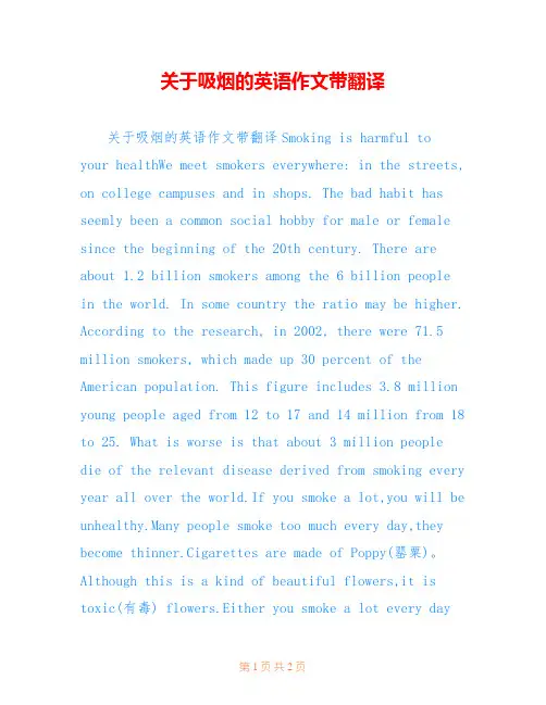 关于吸烟的英语作文带翻译
