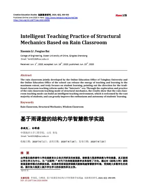 基于雨课堂的结构力学智慧教学实践