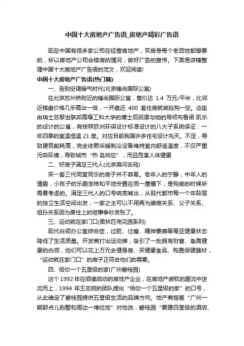 中国十大房地产广告语_房地产精彩广告语