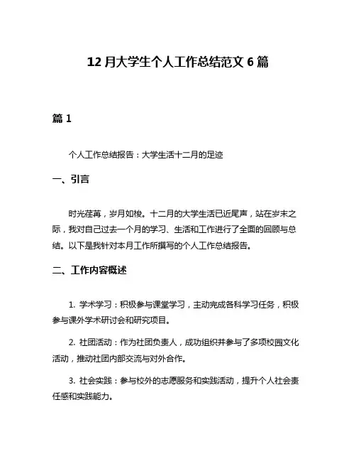 12月大学生个人工作总结范文6篇