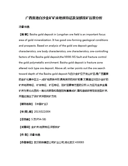 广西贵港白沙金矿矿床地质特征及深部找矿远景分析
