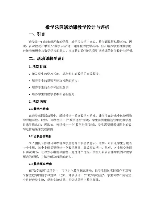 《数学乐园》活动课教学设计与评析