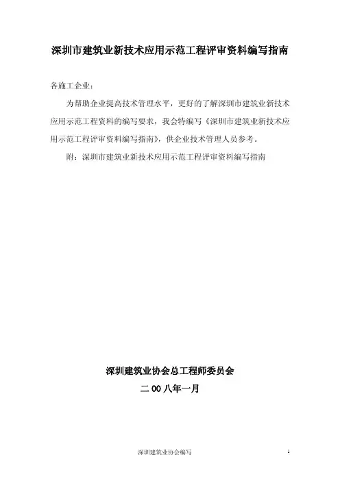 深圳市建筑业新技术应用示范工程评审资料编写指南
