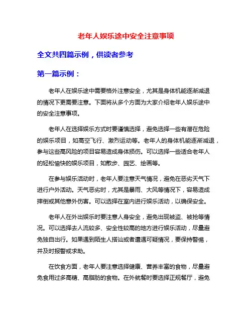 老年人娱乐途中安全注意事项