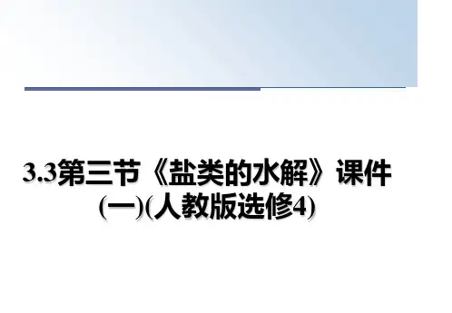最新3.3第三节《盐类的水解》课件(一)(人教版选修4)课件ppt