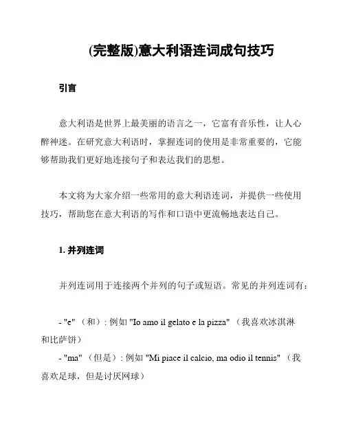 (完整版)意大利语连词成句技巧