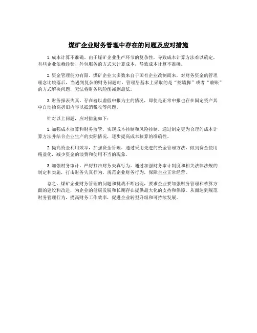 煤矿企业财务管理中存在的问题及应对措施