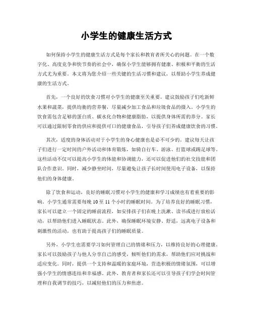 小学生的健康生活方式
