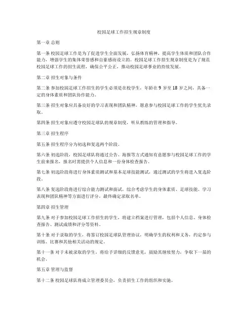 校园足球工作招生规章制度