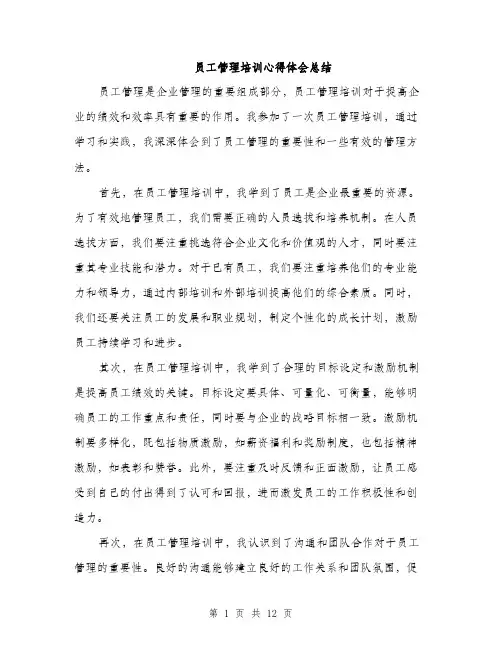 员工管理培训心得体会总结（四篇）