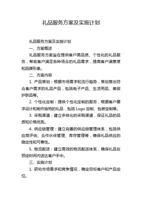 礼品服务方案及实施计划