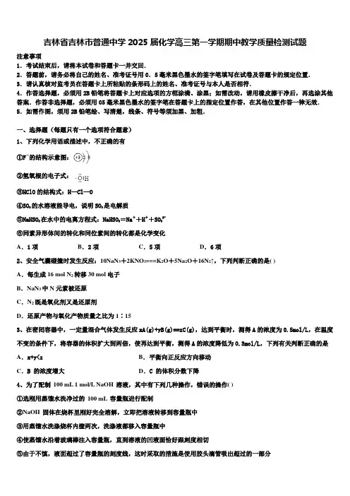 吉林省吉林市普通中学2025届化学高三第一学期期中教学质量检测试题含解析