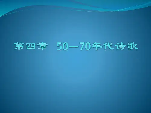 第四章 50—70年代诗歌