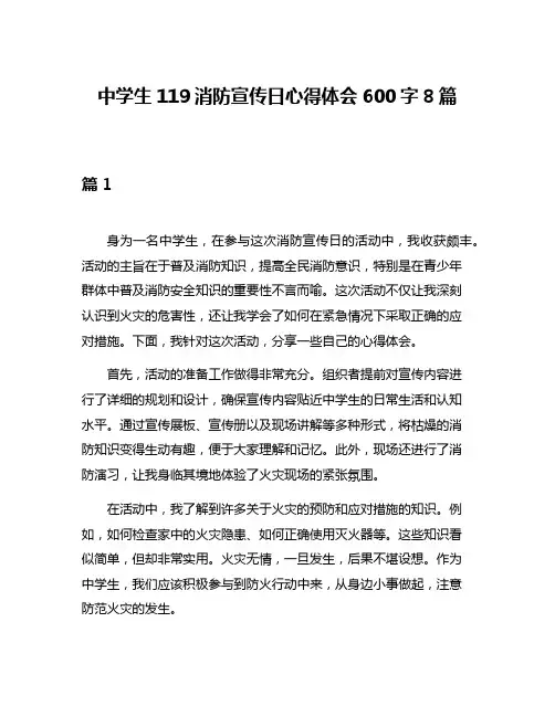 中学生119消防宣传日心得体会600字8篇