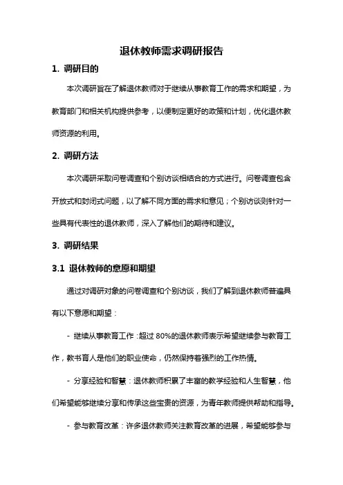 退休教师需求调研报告