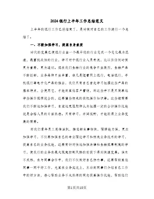 2024银行上半年工作总结范文(6篇)