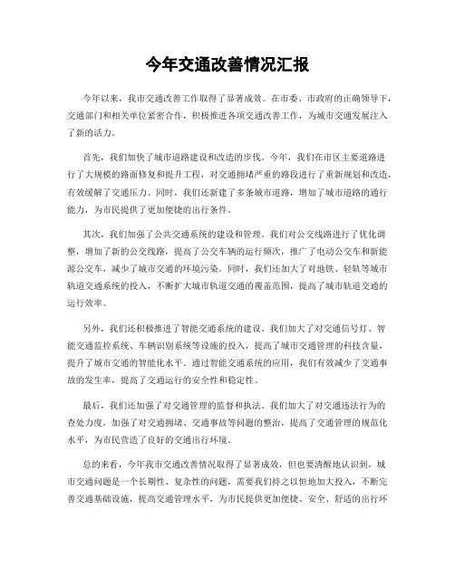 今年交通改善情况汇报