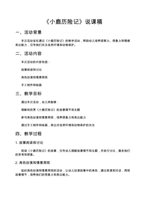 《小鹿历险记》说课稿